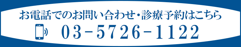 お電話でのお問い合わせ・診療予約はこちら
