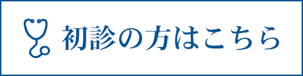 初診の方はこちら