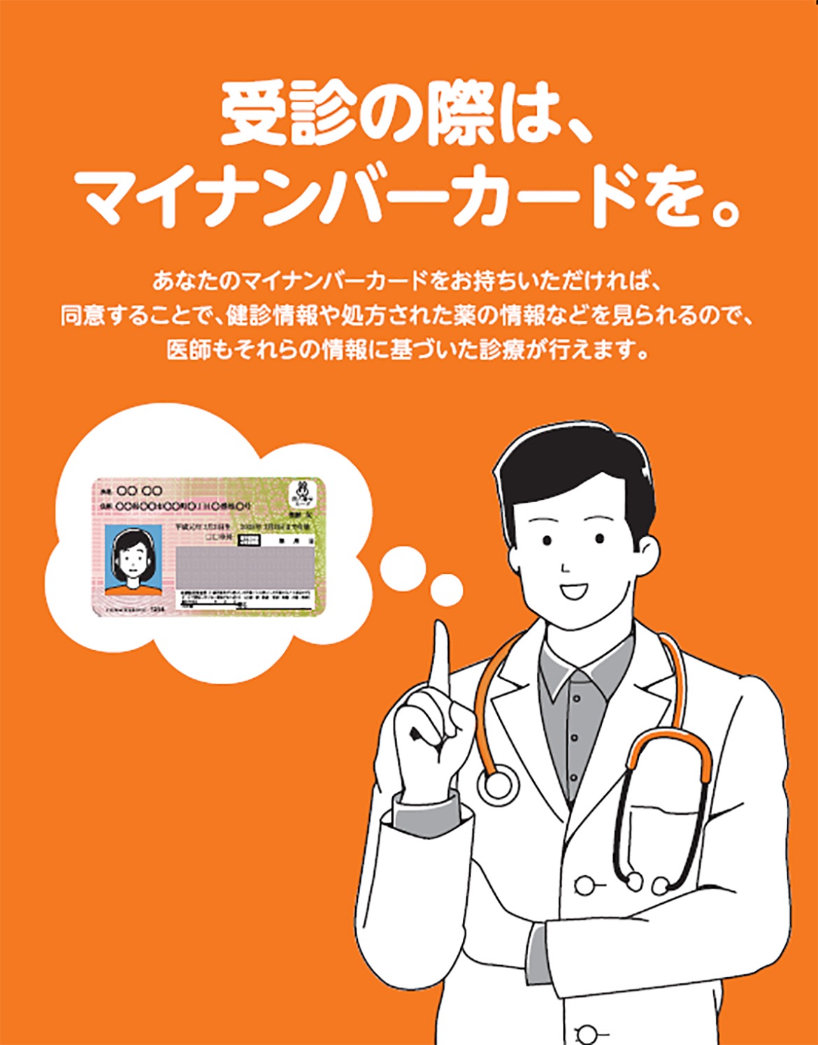 受診の際はマイナンバーカードを