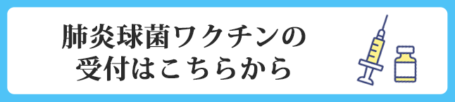 肺炎球菌ワクチンはこちら